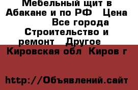 Мебельный щит в Абакане и по РФ › Цена ­ 999 - Все города Строительство и ремонт » Другое   . Кировская обл.,Киров г.